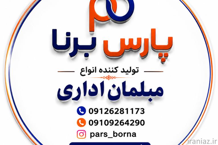 مبلمان اداری پارس برنا(مهدوی)