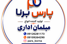 مبلمان اداری پارس برنا(مهدوی)