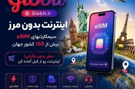 خرید eSIM بین المللی- اینترنت در ۱۵۰ کشور