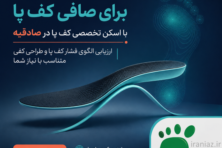 اسکن کف پا در صادقیه؛ کفی طبی تخصصی با تکنولوژی CNC