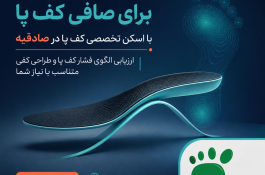 اسکن کف پا در صادقیه؛ کفی طبی تخصصی با تکنولوژی CNC