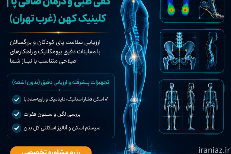 اسکن کف پا در صادقیه؛ کفی طبی تخصصی با تکنولوژی CNC
