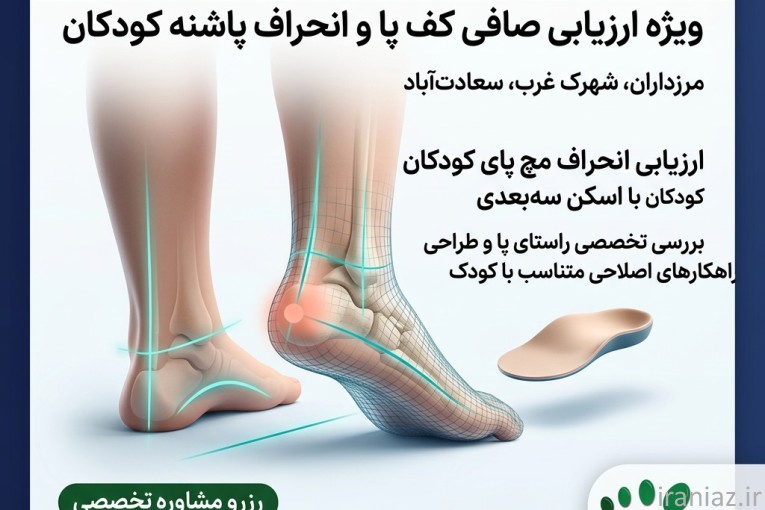 اسکن کف پا در صادقیه؛ کفی طبی تخصصی با تکنولوژی CNC