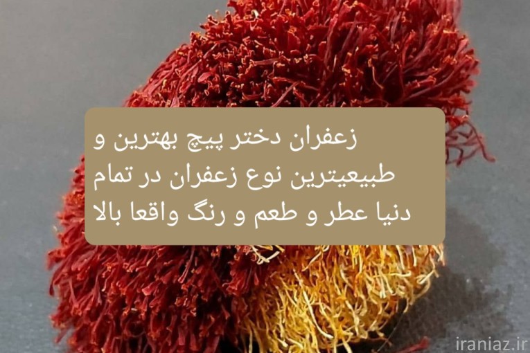 زعفران فوق اعلا و درجه یک