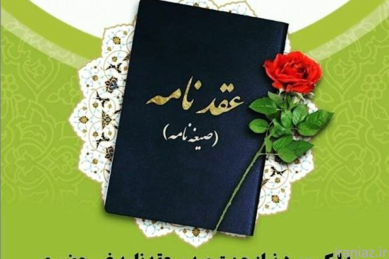 صدور صیغه نامه آنلاین در تهران