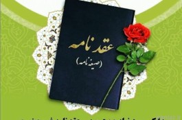 صدور صیغه نامه آنلاین در تهران