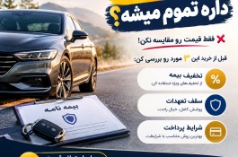 بیمه شخص ثالث و بدنه خودرو استعلام سریع و شرایط پرداخت