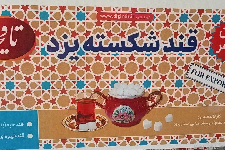 خرید قند یزد برند تاقچه