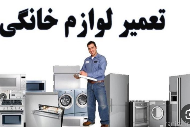 تعمیرات یخچال .لباسشویی. ظرفشویی و نصب آسان