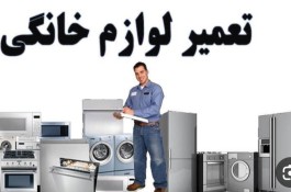 تعمیرات یخچال .لباسشویی. ظرفشویی و نصب آسان