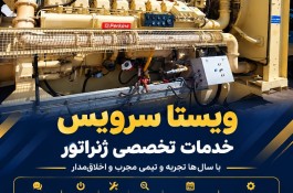 تعمیر، سرویس تمامی برندهای ,ژنراتور