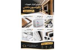 فروش ابزار و تجهیزات دکوراسیون داخلی با قیمت عمده