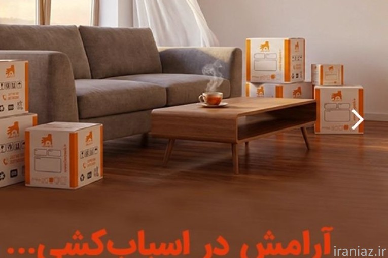 اتوبار باربری ایزی پک بسته بندی چیدمان اسباب کشی