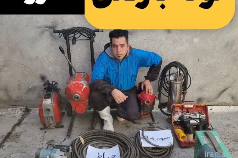 لوله باز کنی معروف درمیاندوآب شبانه روزی