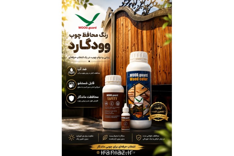 رنگ چوب ترمو رنگ ترمو رنگ چوب ترموود برند وودگارد