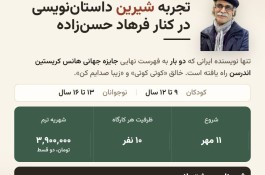 آموزش و کارگاه نویسندگی برای کودکان و نوجوانان