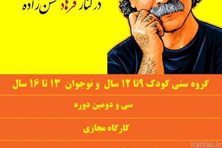 آموزش و کارگاه نویسندگی برای کودکان و نوجوانان