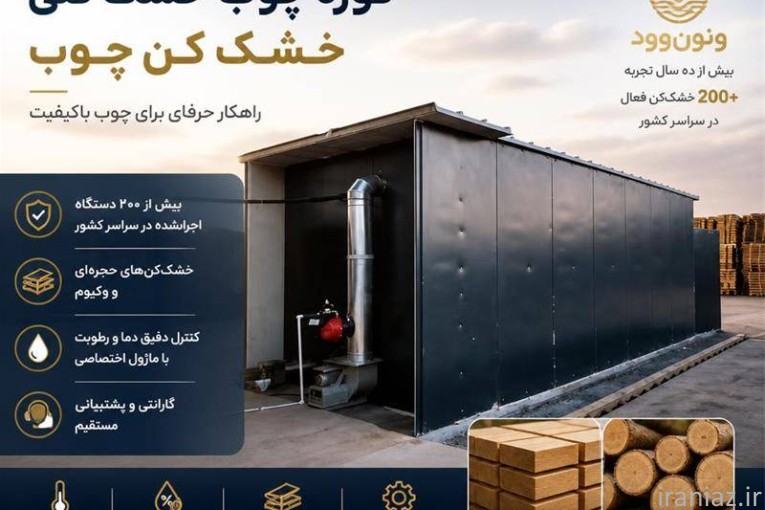فروش خشک کن چوب ونون وود با سابقه و تجربه بالا