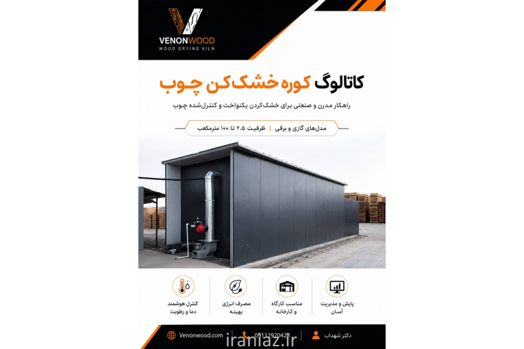 فروش خشک کن چوب ونون وود با سابقه و تجربه بالا