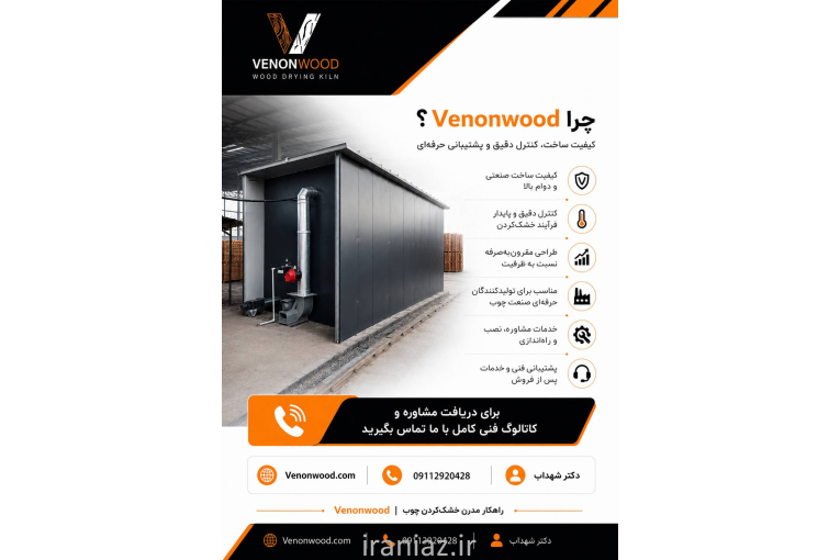 فروش خشک کن چوب ونون وود با سابقه و تجربه بالا
