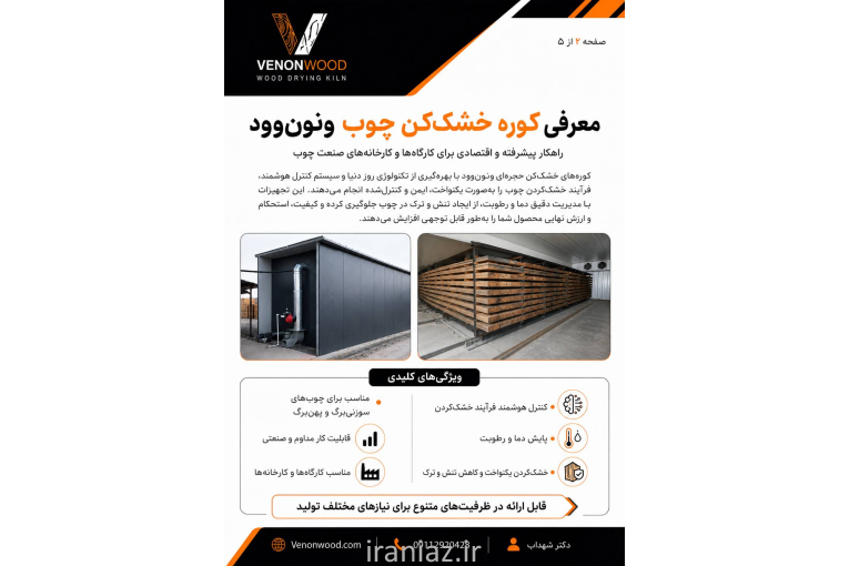فروش خشک کن چوب ونون وود با سابقه و تجربه بالا