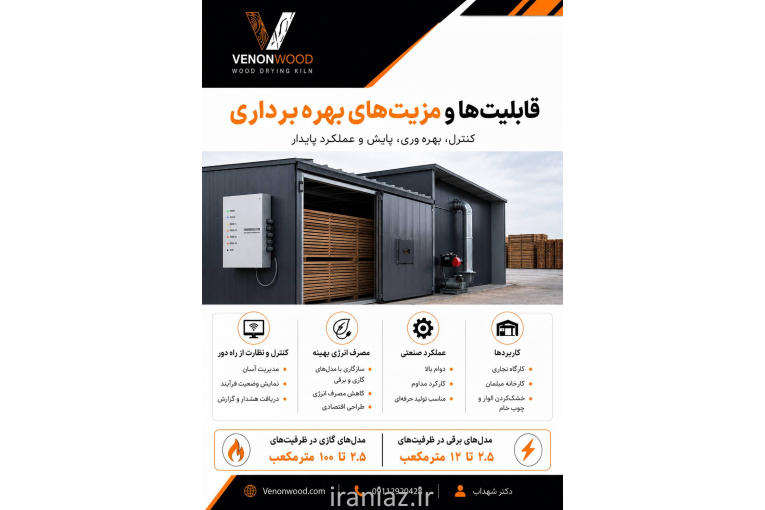 فروش خشک کن چوب ونون وود با سابقه و تجربه بالا