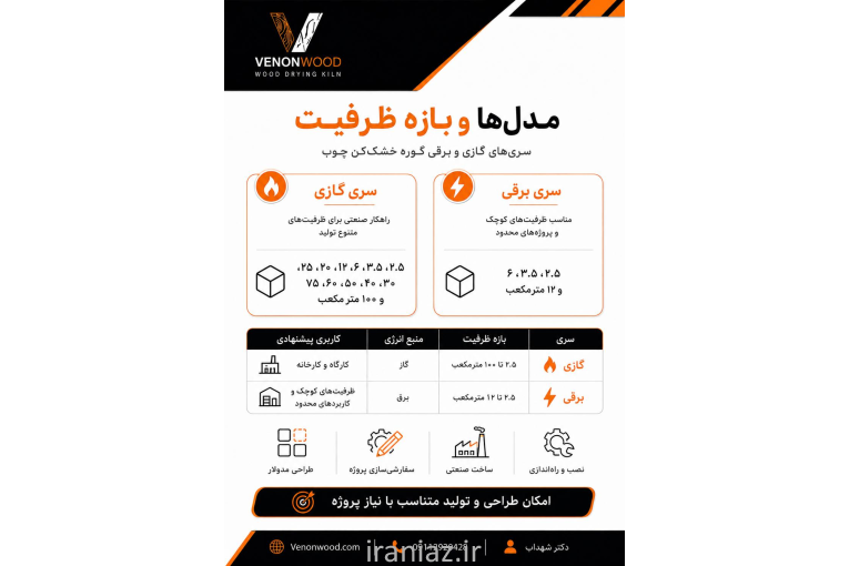 فروش خشک کن چوب ونون وود با سابقه و تجربه بالا