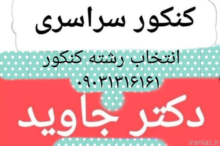 انتخاب رشته کنکور تضمینی