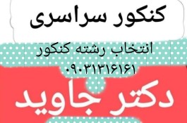 انتخاب رشته کنکور تضمینی