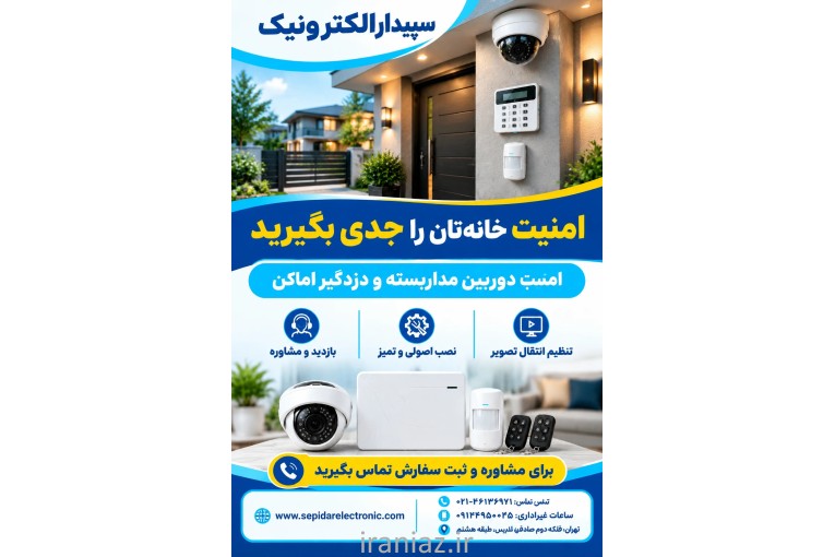 نصب دوربین مداربسته و دزدگیر اماکن در تهران