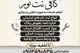 کافی نت نور