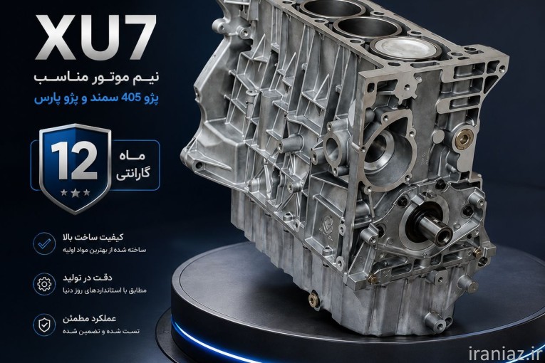 نیم موتور کامل پژو 405 پرشیا سمند xu7 با گارانتی