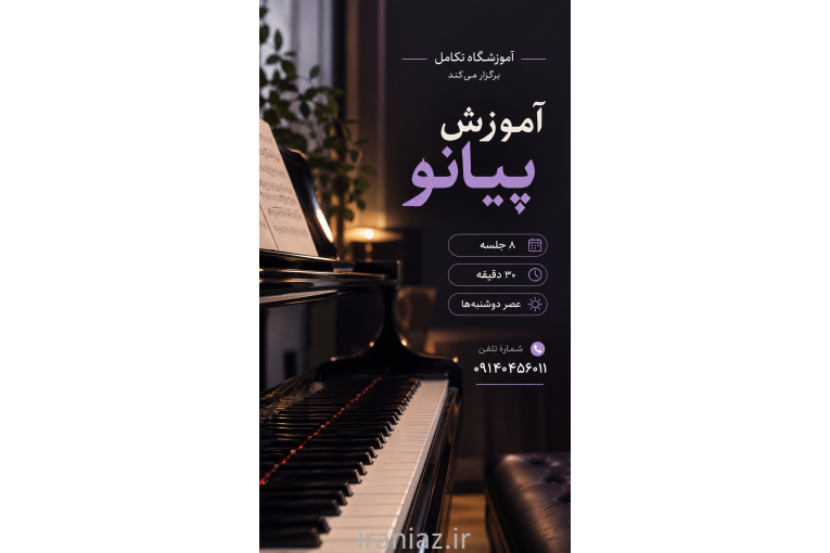 شروع دوره پیانو