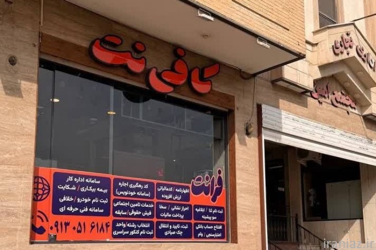 خدمات حرفه ای کافی نت و دفترفنی باتخفیف فوق العاده