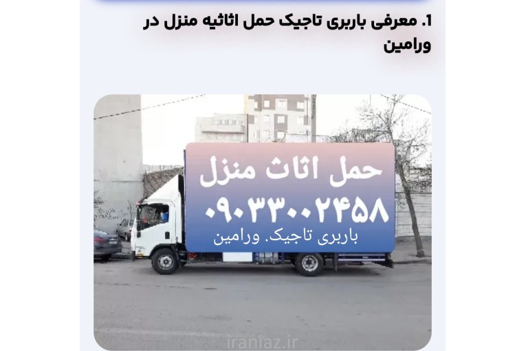 باربری. ورامین. تاجیک. حمل اثاثیه منزل تمام نقاط تهران و شهرستان