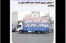 باربری. ورامین. تاجیک. حمل اثاثیه منزل تمام نقاط تهران و شهرستان