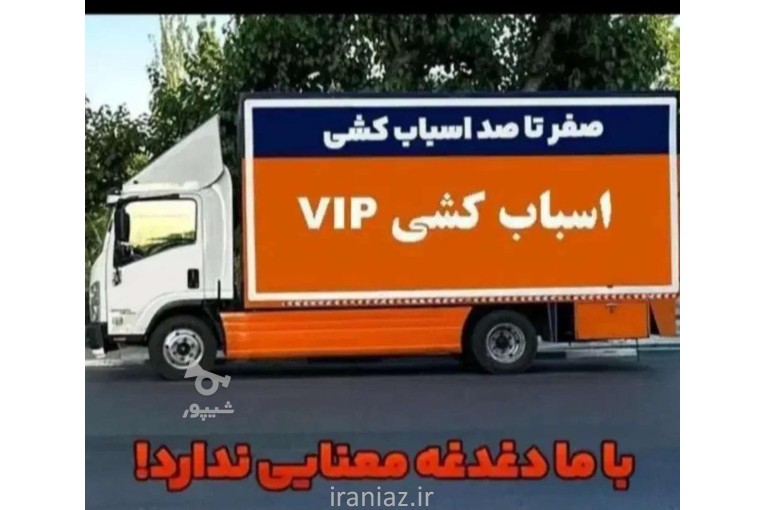 باربری. ورامین. تاجیک. حمل اثاثیه منزل تمام نقاط تهران و شهرستان