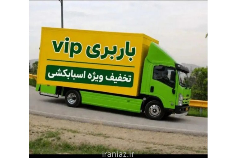 باربری. ورامین. تاجیک. حمل اثاثیه منزل تمام نقاط تهران و شهرستان