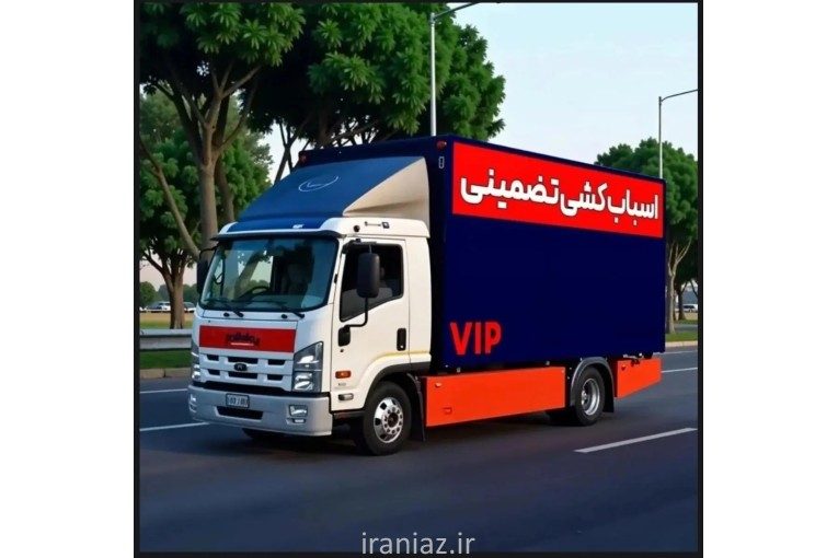 باربری. ورامین. تاجیک. حمل اثاثیه منزل تمام نقاط تهران و شهرستان