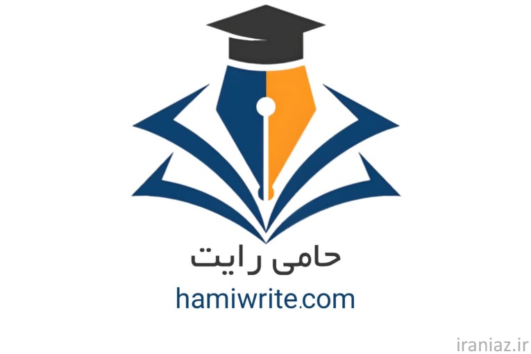 نگارش تخصصی پروپوزال و پایان نامه حامی رایت