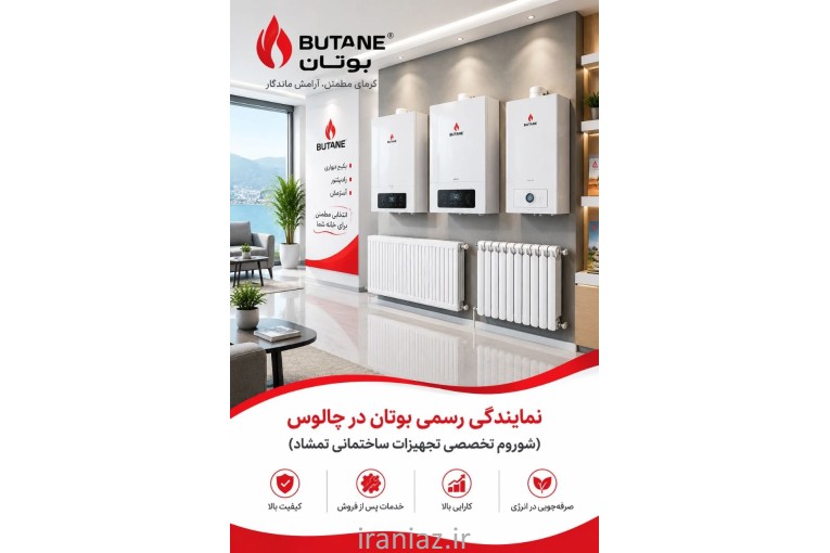 نمایندگی رسمی بوتان در چالوس،شوروم تمشاد