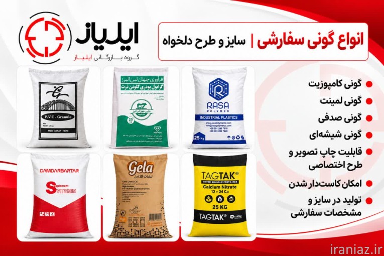 تولید و پخش انواع گونی پلاستيكي، لمينت، صدفي و ... ايلياز