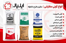 تولید و پخش انواع گونی پلاستيكي، لمينت، صدفي و ... ايلياز