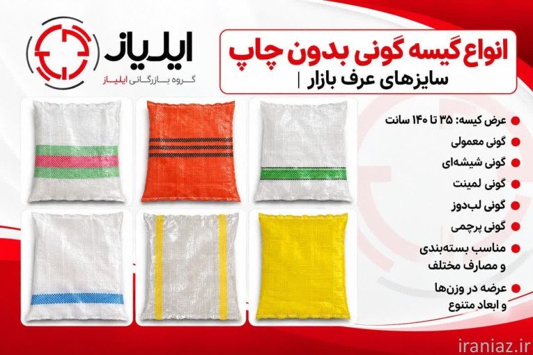 تولید و پخش انواع گونی پلاستيكي، لمينت، صدفي و ... ايلياز