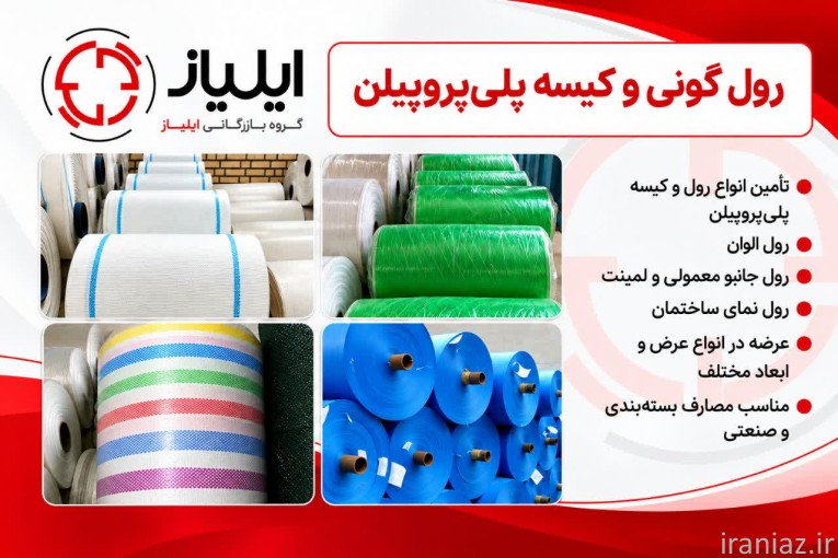 تولید و پخش انواع گونی پلاستيكي، لمينت، صدفي و ... ايلياز