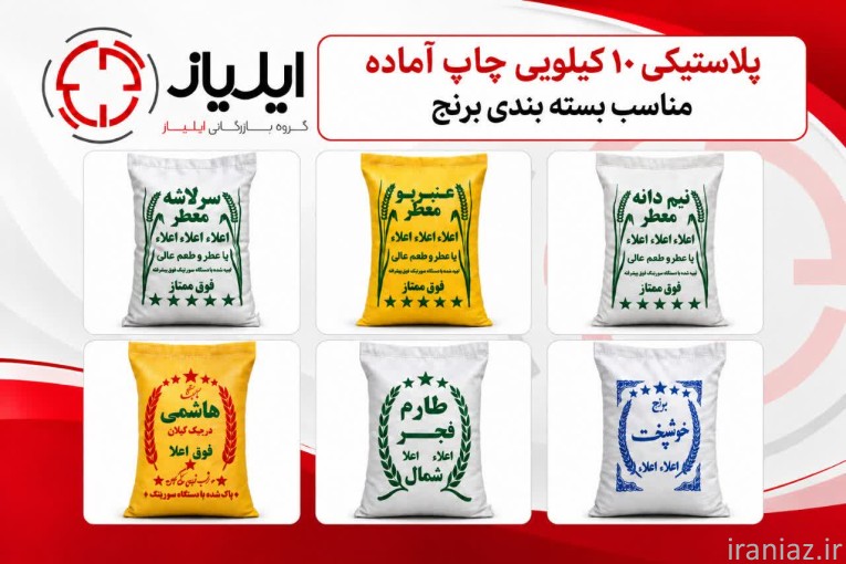 تولید و پخش انواع گونی پلاستيكي، لمينت، صدفي و ... ايلياز