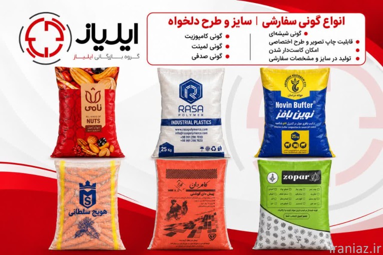 تولید و پخش انواع گونی پلاستيكي، لمينت، صدفي و ... ايلياز
