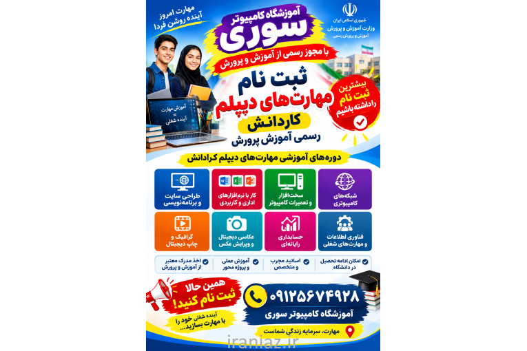 آموزش کامپیوتر و مهارتهای دیپلم