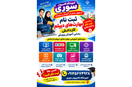 آموزش کامپیوتر و مهارتهای دیپلم