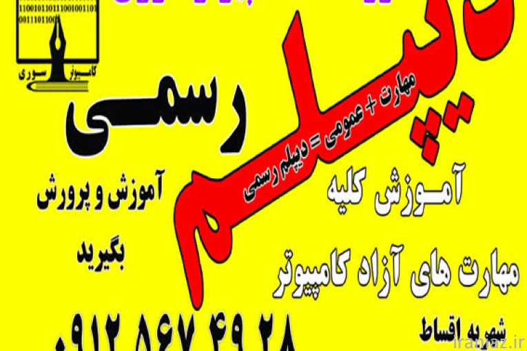 آموزش کامپیوتر و مهارتهای دیپلم